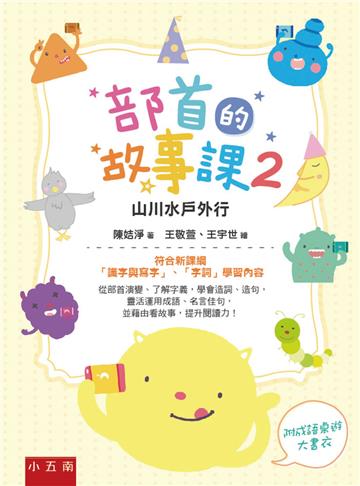 部首的故事課（2）：山川水戶外行 ：符合新課綱「識字與寫字」、「字詞」學習內容