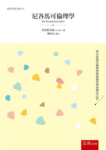 尼各馬可倫理學