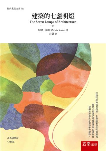 建築的七盞明燈（3版）