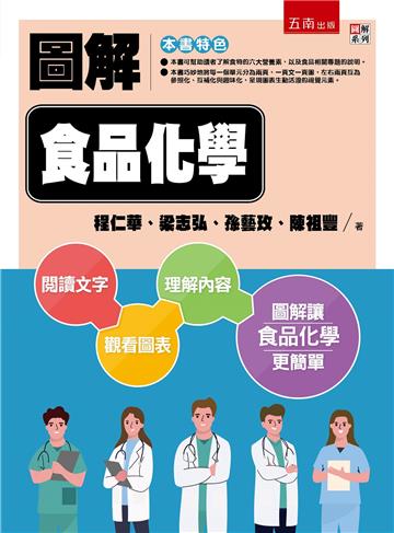 圖解食品化學