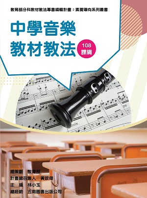 素養導向系列叢書:中學音樂教材教法