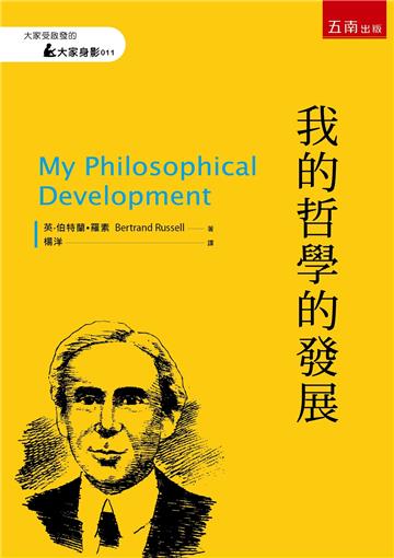 我的哲學的發展