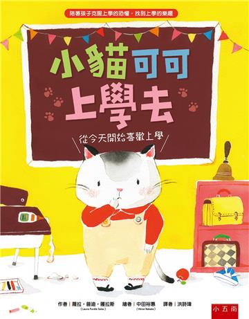小貓可可上學去 ：從今天開始喜歡上學