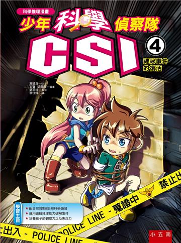 少年科學偵察隊CSI （4）：神祕事件的復活（2版）