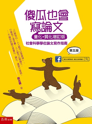 傻瓜也會寫論文(量化+質化增訂版):社會科學學位論文寫作指南