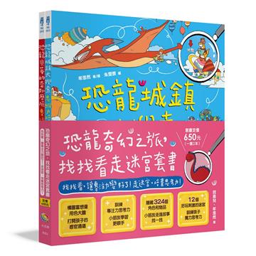 恐龍奇幻之旅，找找看走迷宮套書 ：找找看，讓專注力變好了！走迷宮，培養思考力！