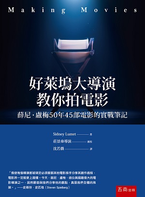 好萊塢大導演教你拍電影:薛尼盧梅50年45部電影的實戰筆記