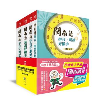 閩南語語言能力套書－閩南語競賽、認證最實用工具書