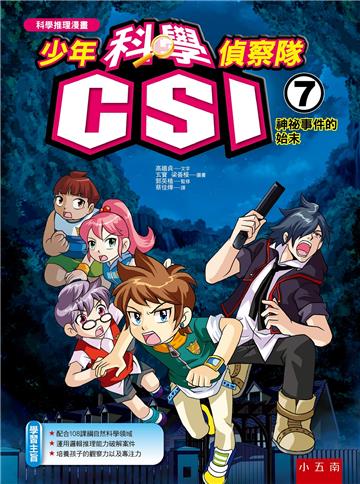 少年科學偵察隊CSI（7）：神祕事件的始末（2版）