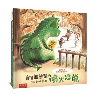 穿著熊熊裝的噴火恐龍─肯定自己，世界才會肯定你！