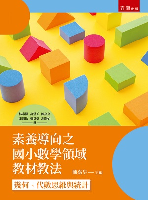 素養導向之國小數學領域教材教法：幾何、代數思維與統計