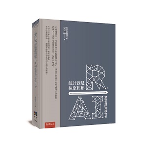 統計就是這麼輕鬆R:AI幫你寫好資料分析