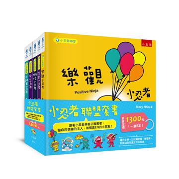 小忍者聯盟套書 ：跟著小忍者學習正面思考，當自己情緒的主人，做個高ＥＱ的小朋友！