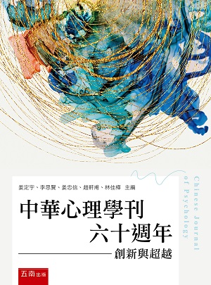 中華心理學刊六十週年:創新與超越