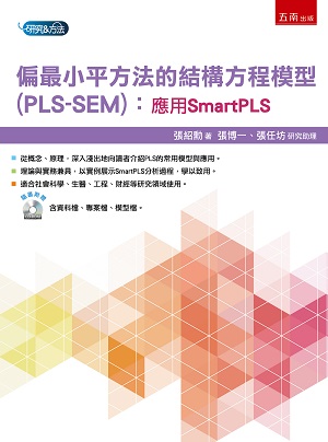 偏最小平方法的結構方程模型(PLS-SEM):應用SmartPLS