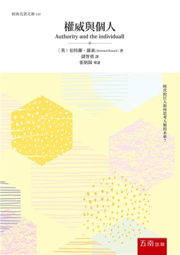 權威與個人