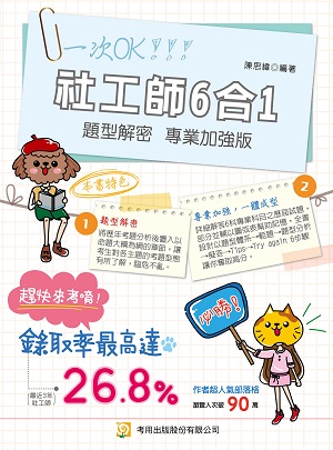 社工師6合1題型解密專業加強版