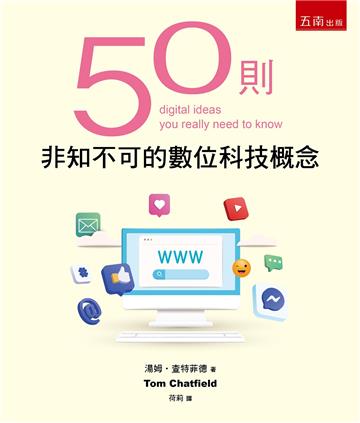 50則非知不可的數位科技概念
