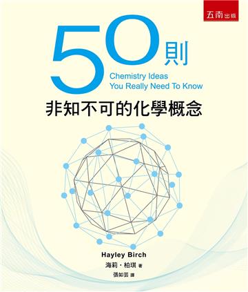 50則非知不可的化學概念（2版）