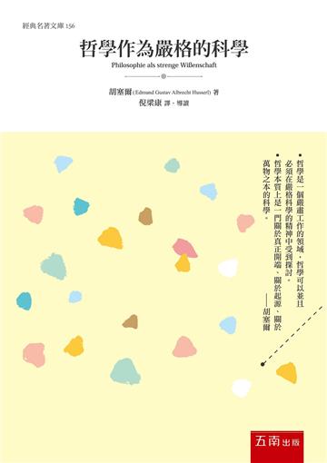 哲學作為嚴格的科學