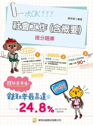 社會工作(含概要)搶分題庫