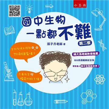 國中生物一點都不難（2版）