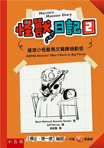 怪獸日記（2：搖滾小怪獸馬文戰勝過動症