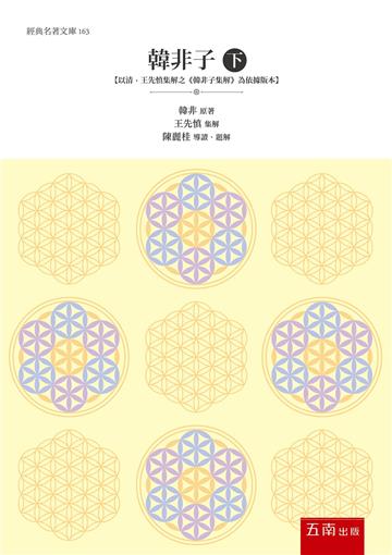 韓非子(下) :【以清‧王先慎集解之《韓非子集解》為依據版本】