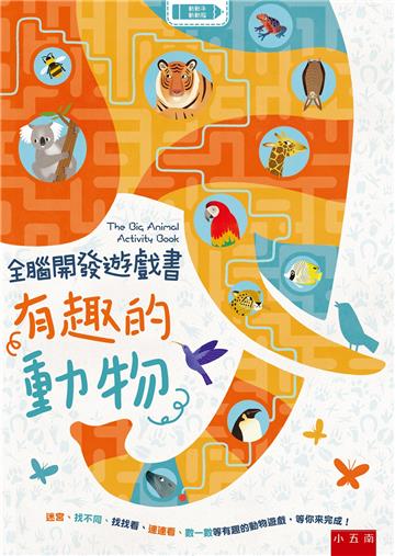 全腦開發遊戲書：有趣的動物
