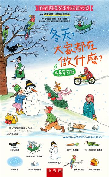 冬天，大家都在做什麼？中英單字版 ：安徒生插畫大獎得主代表作