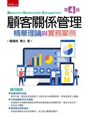 顧客關係管理:精華理論與實務案例