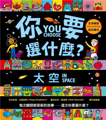 你要選什麼？太空