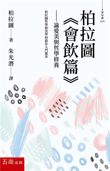 柏拉圖 《會飲篇》---論愛美與哲學修養 Symposium