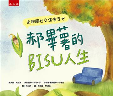 郝畢薯的BISU人生