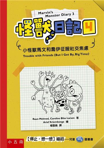 怪獸日記（4）：小怪獸馬文和喬伊征服社交焦慮