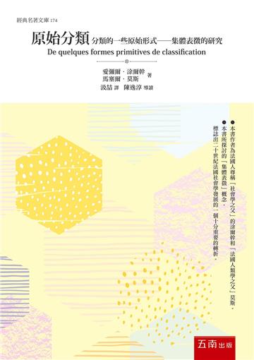 原始分類 ：分類的一些原始形式──集體表徵的研究