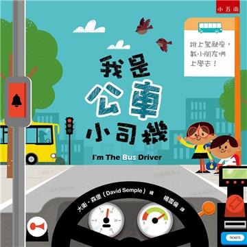 我是公車小司機