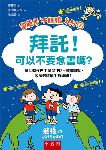 拜託！可以不要念書嗎? ：15個超強自主學習技巧+漫畫圖解，家長老師學生都嗨翻！