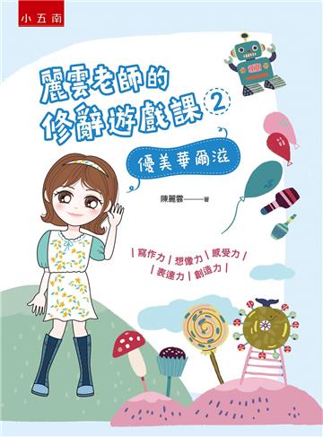 麗雲老師的修辭遊戲課(2):優美華爾滋 :~寫作力、想像力、感受力、表達力、創造力