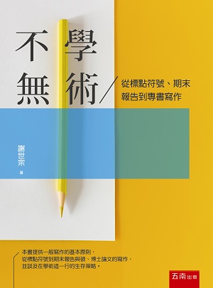 不學無術：從標點符號、期末報告到專書寫作