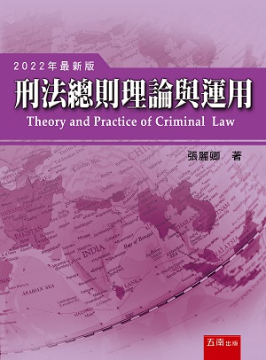 刑法總則理論與運用