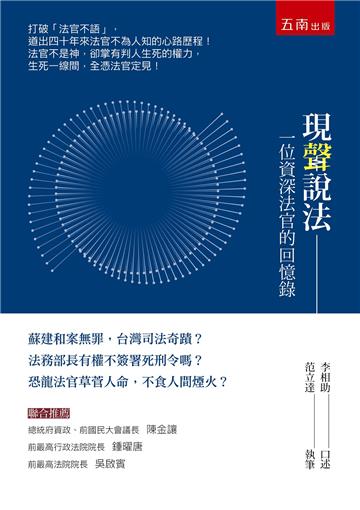 現聲說法 ：一位資深法官的回憶錄（2版）