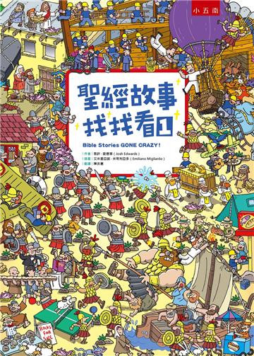聖經故事找找看（1）