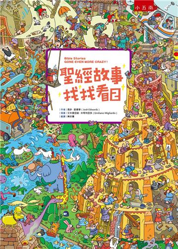 聖經故事找找看（2）