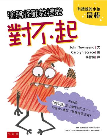 塗鴉怪獸教禮貌：對不起