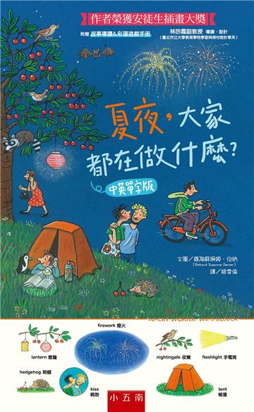 夏夜，大家都在做什麼？中英單字版 ：安徒生插畫大獎得主代表作