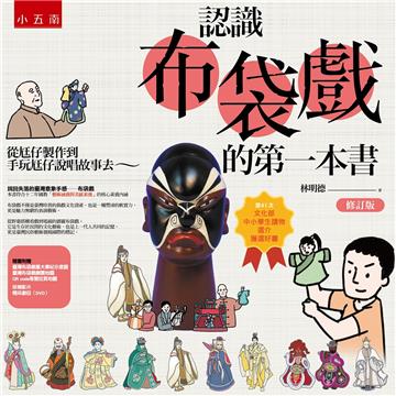 認識布袋戲的第一本書──從尪仔製作到手玩尪仔說唱故事去～（修訂版） ：2021第41次文化部中小學生讀物選介獲選好書(叢書/工具書類)入選