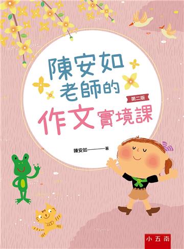 陳安如老師的作文實境課（2版）