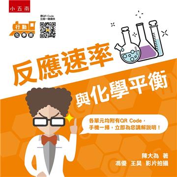 行動化學館（6）：反應速率與化學平衡
