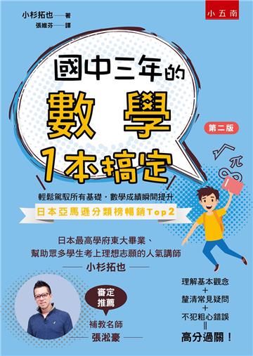 國中三年的數學一本搞定（2版）